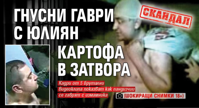 Скандал: Гнусни гаври с Юлиян Картофа в затвора (шокиращи снимки 18+)
