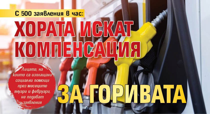 С 500 заявления в час: Хората искат компенсация за горивата