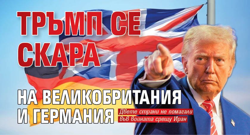 Тръмп се скара на Великобритания и Германия