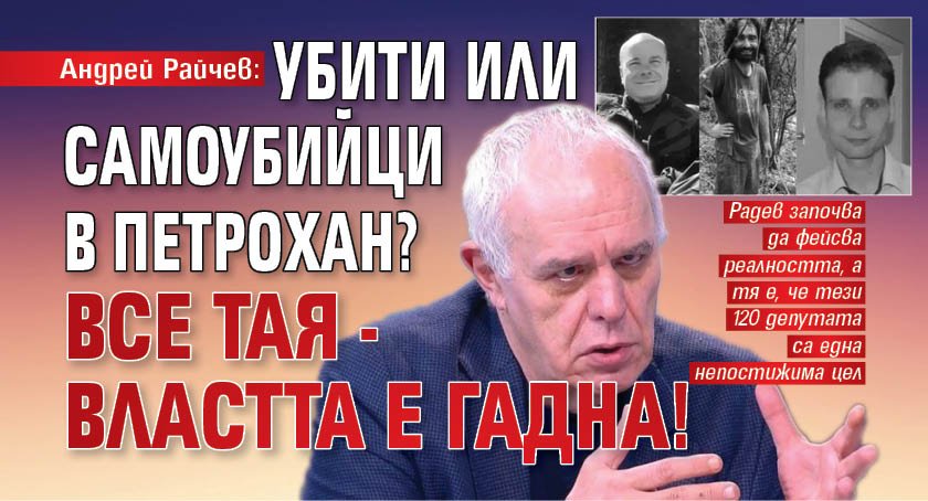 Андрей Райчев: Убити или самоубийци в Петрохан? Все тая - властта е гадна!