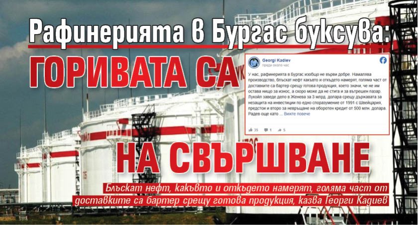 Рафинерията в Бургас буксува: Горивата са на свършване 