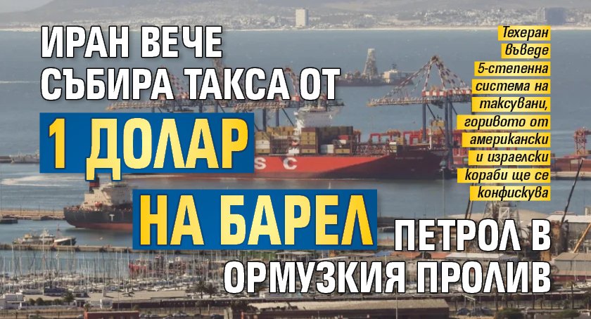 Иран вече събира такса от 1 долар на барел петрол в Ормузкия пролив