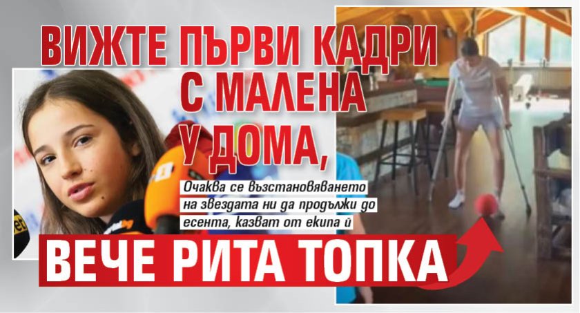 Вижте първи кадри с Малена у дома, вече рита топка (ВИДЕО)
