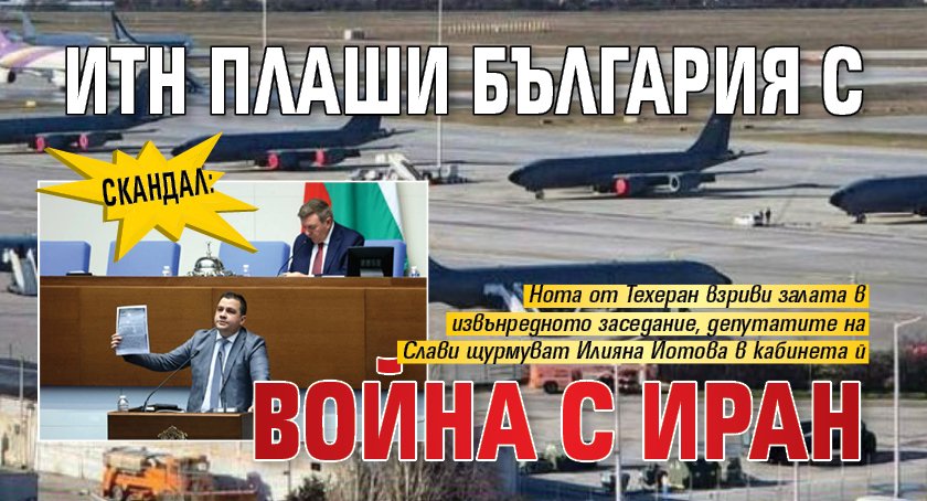 СКАНДАЛ: ИТН плаши България с война с Иран