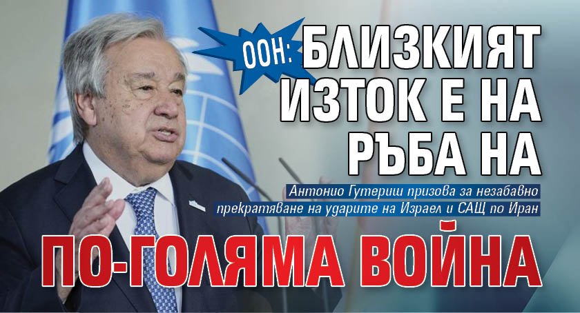 ООН: Близкият изток е на ръба на по-голяма война