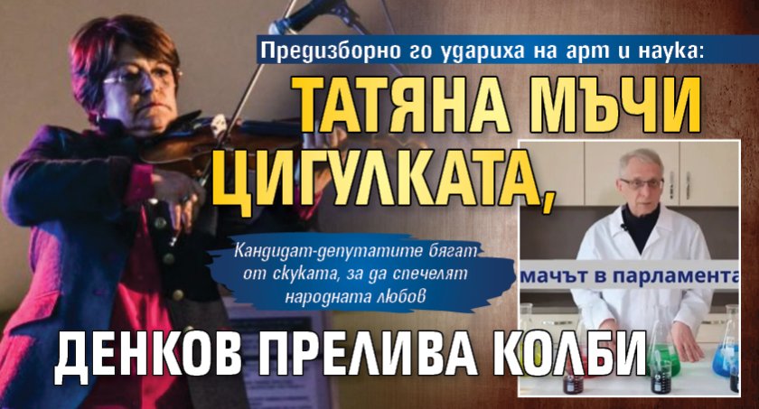 Предизборно го удариха на арт и наука: Татяна мъчи цигулката, Денков прелива колби
