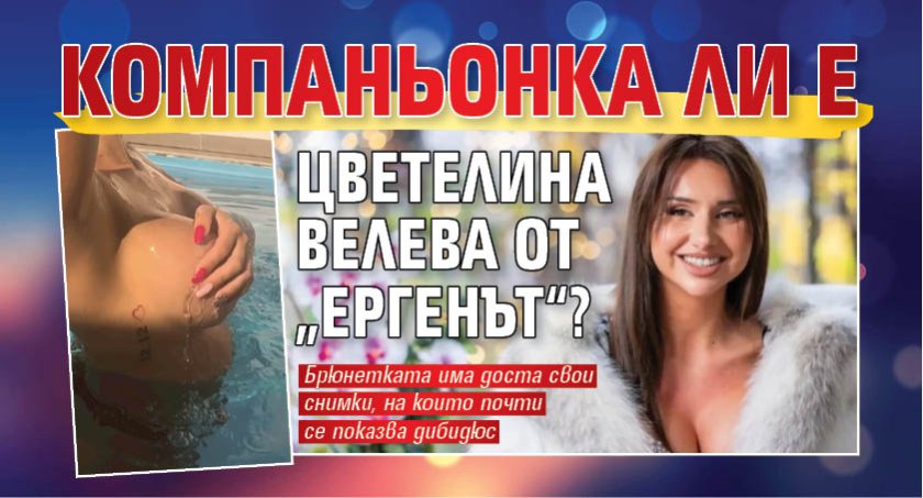 Компаньонка ли е Цветелина Велева от &bdquo;Ергенът&ldquo;?