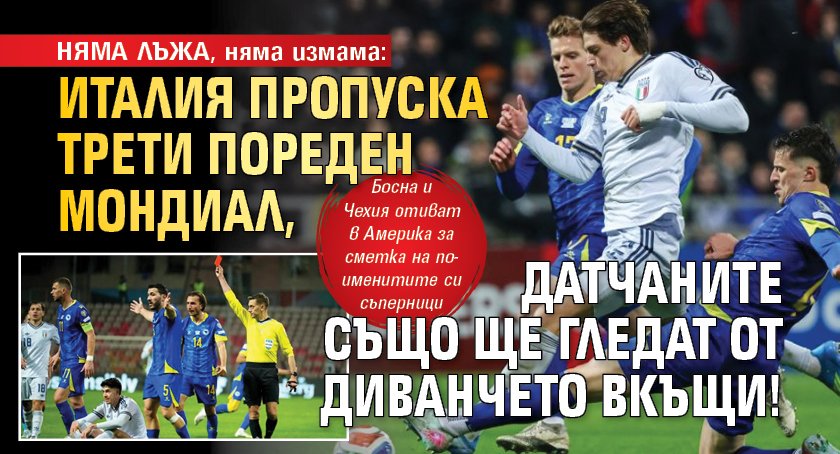 НЯМА ЛЪЖА, няма измама: Италия пропуска трети пореден мондиал, датчаните също ще гледат от диванчето вкъщи!