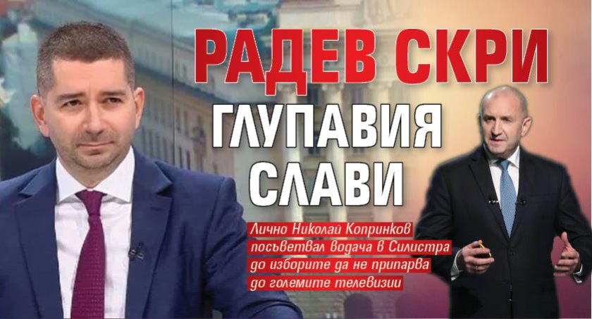 Радев скри глупавия Слави