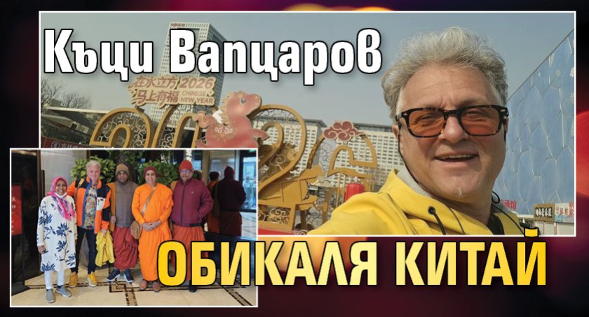 Къци Вапцаров обикаля Китай
