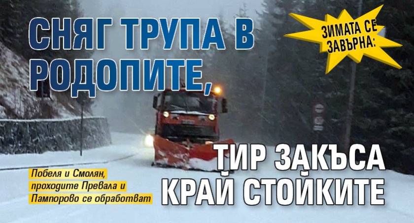 Зимата се завърна: Сняг трупа в Родопите, тир закъса край Стойките