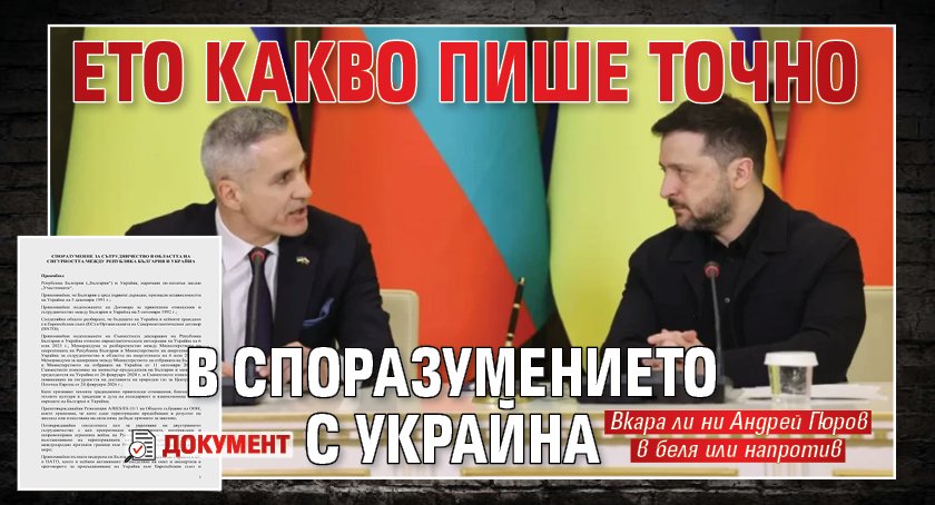 Ето какво точно пише в споразумението с Украйна (ДОКУМЕНТ)