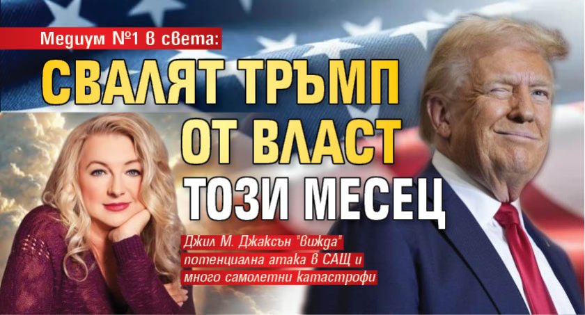 Медиум №1 в света: Свалят Тръмп от власт този месец