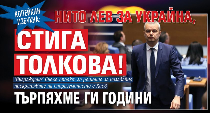 Копейкин избухна: Нито лев за Украйна, стига толкова! Търпяхме ги години