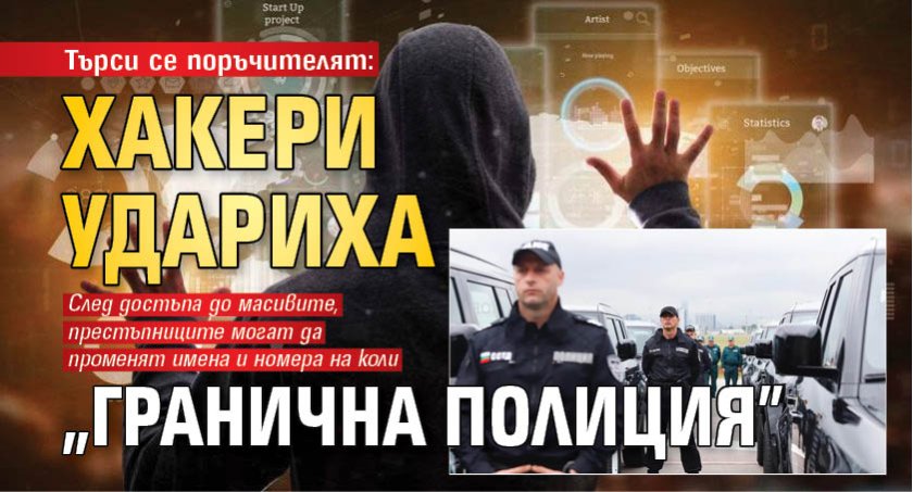 Търси се поръчителят: Хакери удариха "Гранична полиция"