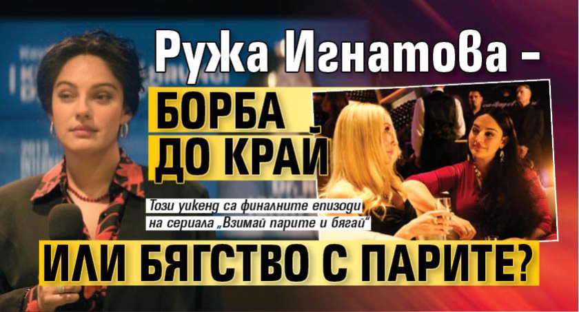 Ружа Игнатова &ndash; борба до край или бягство с парите?