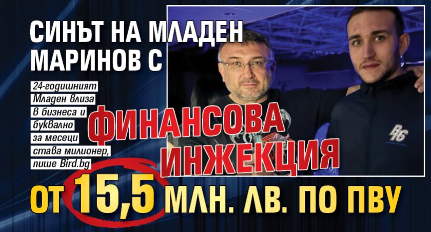 Синът на Младен Маринов с финансова инжекция от 15,5 млн. лв. по ПВУ