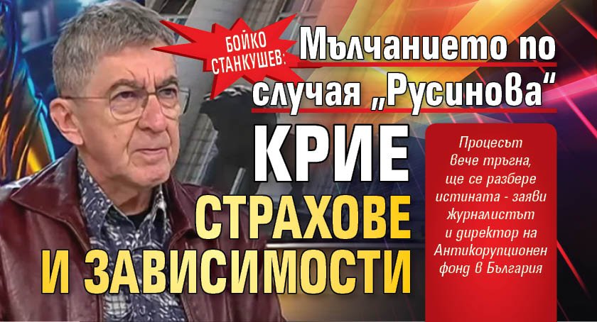 Бойко Станкушев: Мълчанието по случая &bdquo;Русинова&ldquo; крие страхове и зависимости