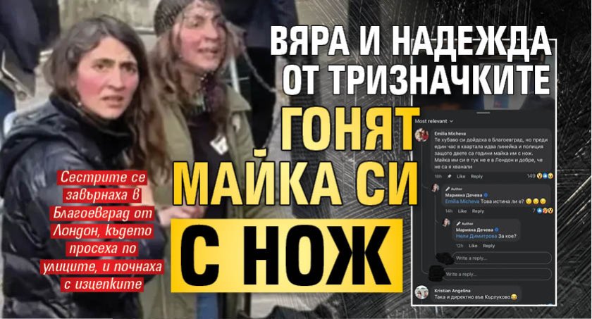 Вяра и Надежда от тризначките гонят майка си с нож