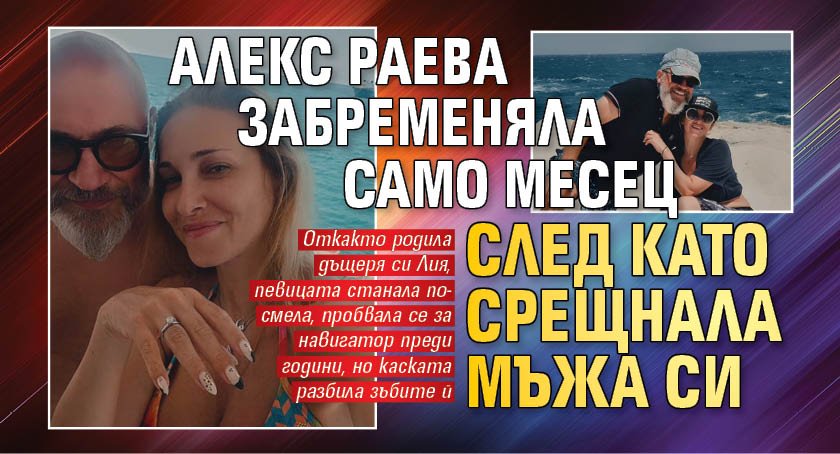 Алекс Раева забременяла само месец след като срещнала мъжа си