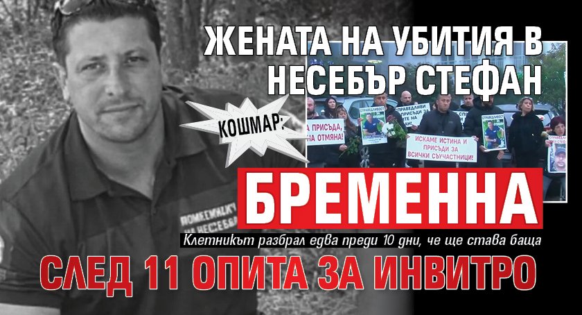 КОШМАР: Жената на убития в Несебър Стефан бременна след 11 опита за инвитро
