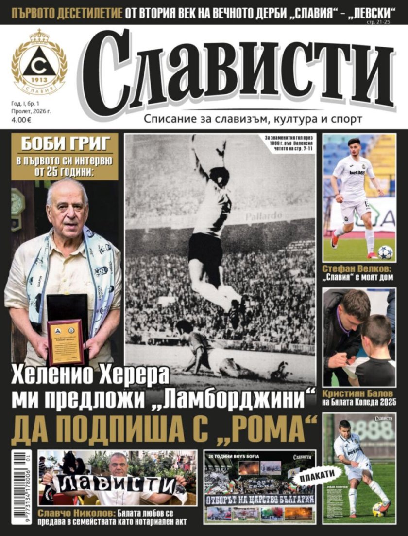 Ново: Пускат издание за славизма и привържениците на "белия" футболен клуб
