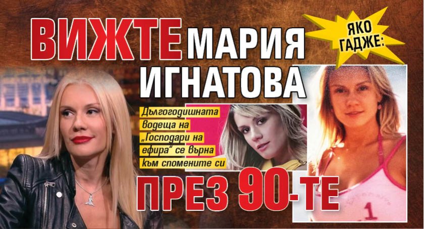 Яко гадже: Вижте Мария Игнатова през 90-те