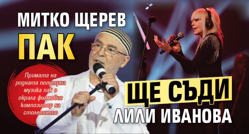 Митко Щерев пак ще съди Лили Иванова