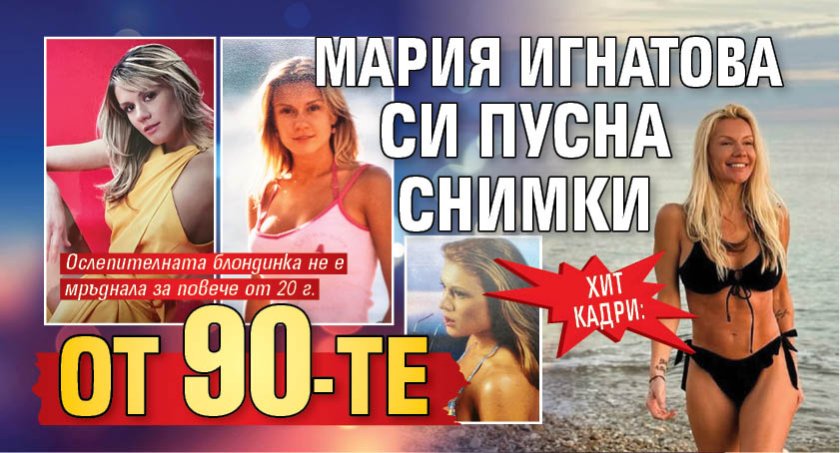 Хит кадри: Мария Игнатова си пусна снимки от 90-те 