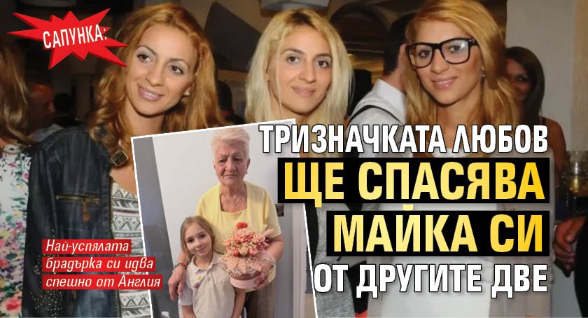 САПУНКА: Тризначката Любов ще спасява майка си от другите две