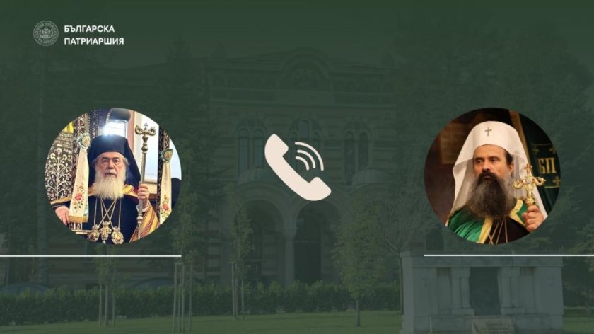 Патриарх Даниил разговаря с Йерусалимския патриарх Теофил Трети за ситуацията в Близкия изток