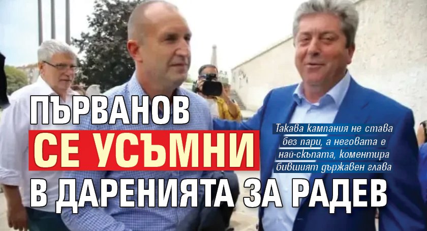 Първанов се усъмни в даренията за Радев