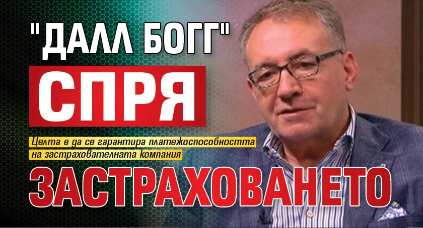 "Далл Богг" спря застраховането