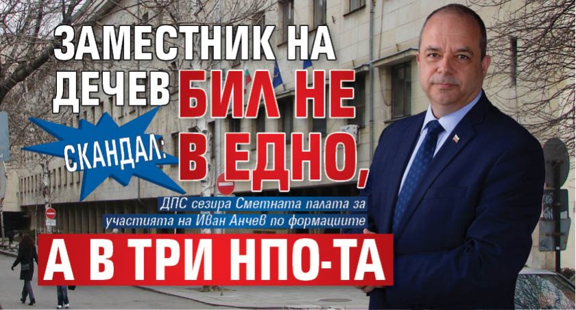 СКАНДАЛ: Заместник на Дечев бил не в едно, а в три НПО-та