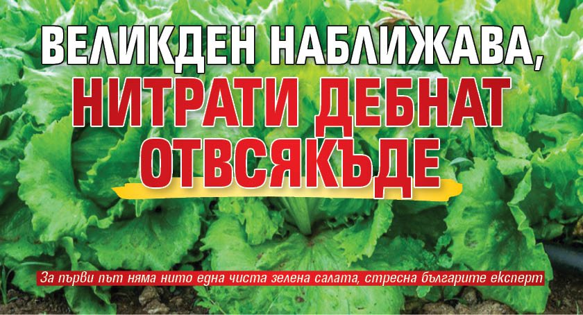 Великден наближава, нитрати дебнат отвсякъде