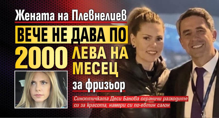 Жената на Плевнелиев вече не дава по 2000 лева на месец за фризьор