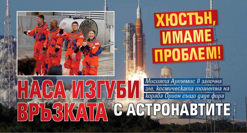 Хюстън, имаме проблем! НАСА изгуби връзката с астронавтите