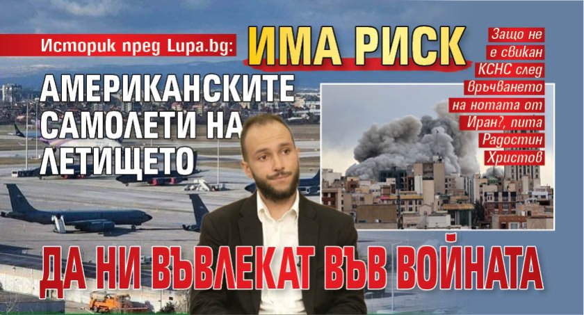 Историк пред Lupa.bg: Има риск американските самолети на летището да ни въвлекат във войната