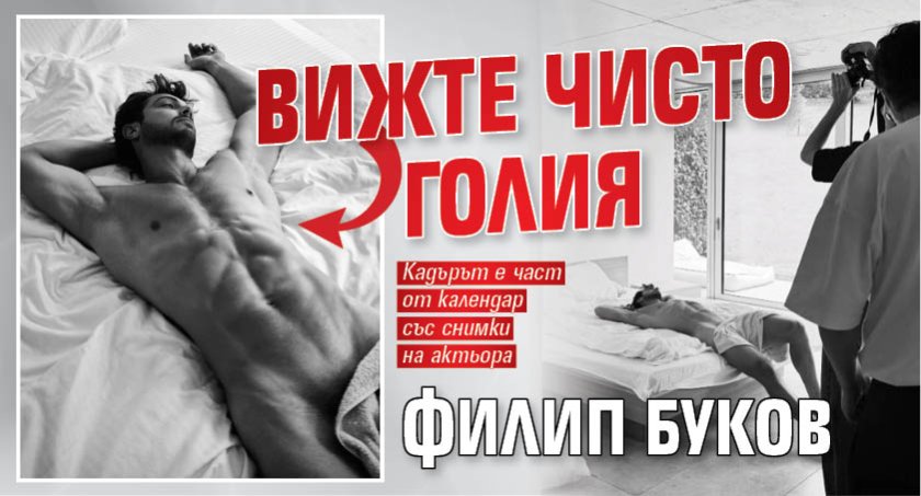 Вижте чисто голия Филип Буков