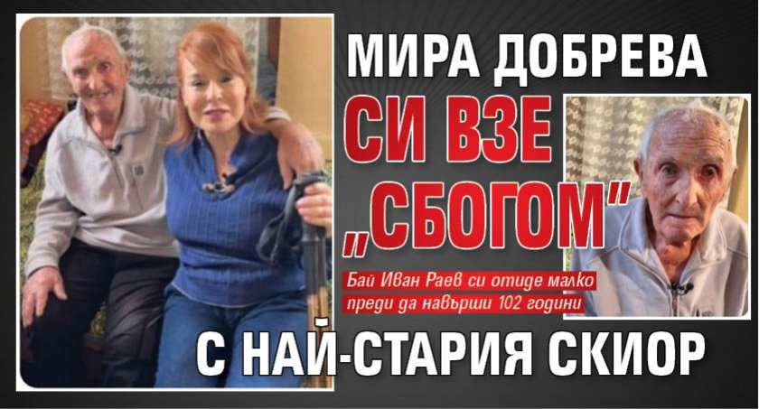 Мира Добрева си взе "сбогом" с най-стария скиор
