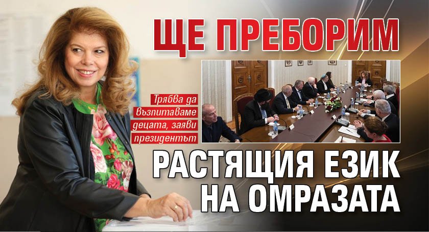 Йотова: Ще преборим растящия език на омразата