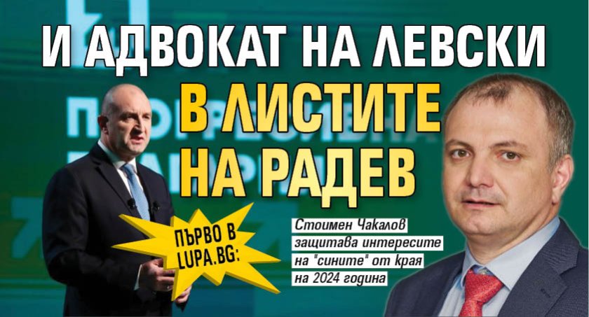 Първо в Lupa.bg: И адвокат на Левски в листите на Радев