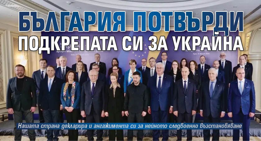 България потвърди подкрепата си за Украйна