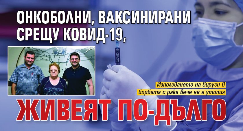 Онкоболни, ваксинирани срещу Ковид-19, живеят по-дълго