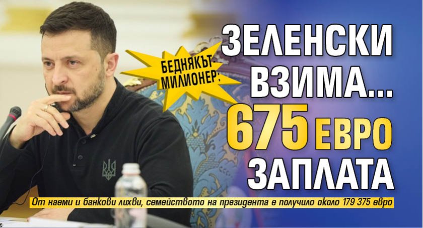 Беднякът-милионер: Зеленски взима... 675 евро заплата