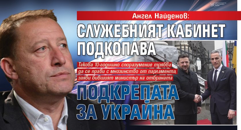 Ангел Найденов: Служебният кабинет подкопава подкрепата за Украйна
