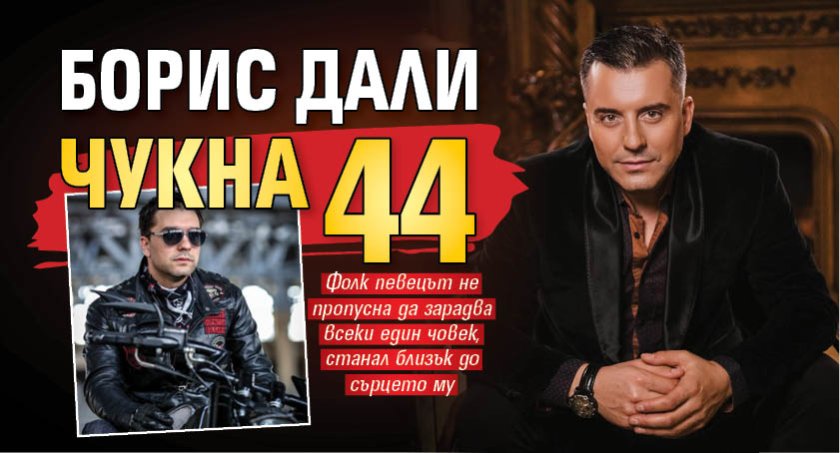 Борис Дали чукна 44