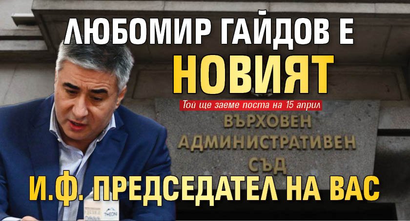 Любомир Гайдов е новият и.ф. председател на ВАС