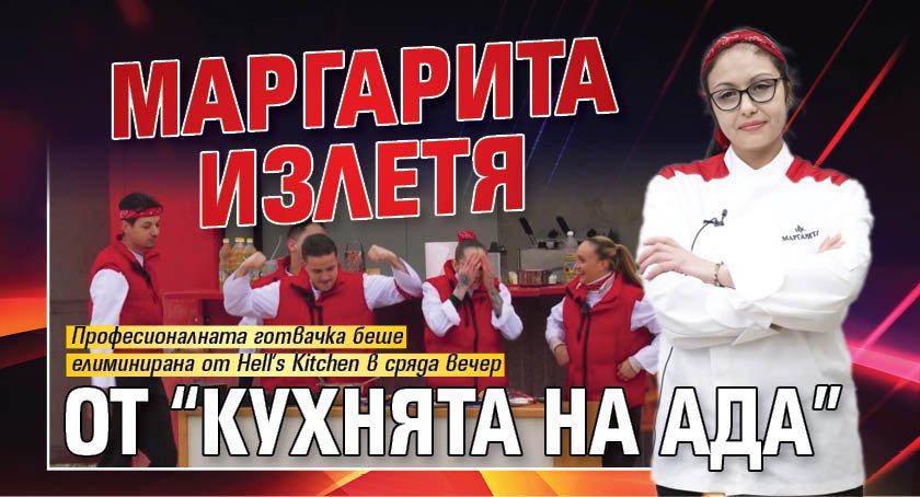 Маргарита излетя от &ldquo;Кухнята на Ада&rdquo;