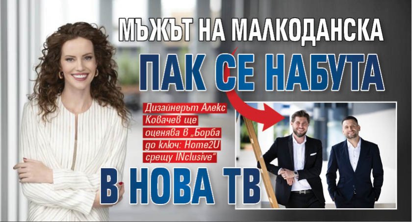 Мъжът на Малкоданска пак се набута в Нова тв